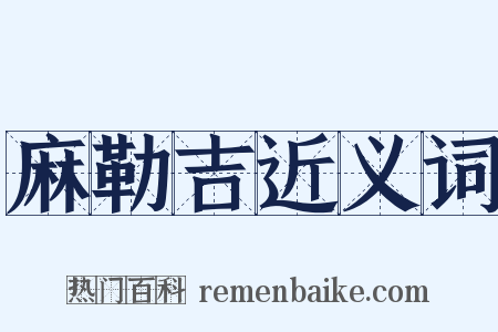麻勒吉近义词是什么意思的图片